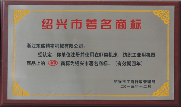 绍兴市著名商标