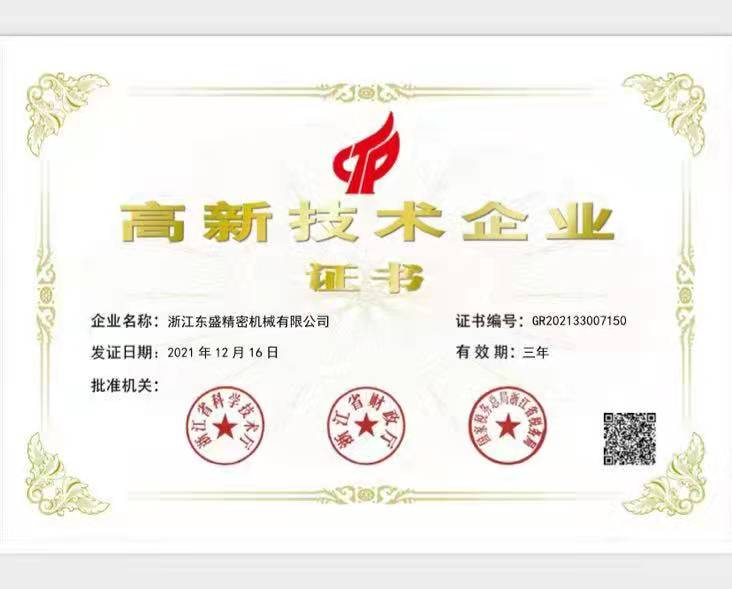 高新技术企业证书